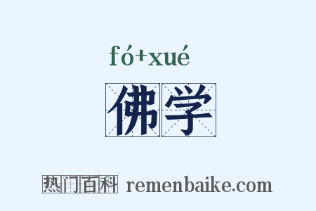 佛学是什么意思的图片